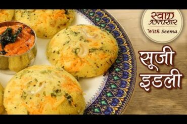 Instant Rava Idli Recipe In Hindi - सूजी इडली - Suji Idli - Healthy Breakfast Recipe - Seema