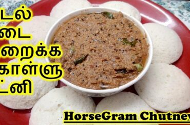 கொள்ளு சட்னி | Kollu Chutney in Tamil | Kollu Thuvaiyal | Horse gram Weight loss Recipe