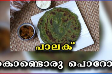 Palak Paratha Recipe | Healthy Homemade Spinach Paratha | Samayam Malayalam