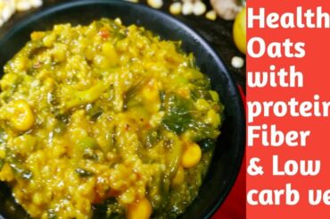 Weight Loss Oats  Breakfast Recipe with Protein, Fiber, Low Carb Veg.। Oats Recipe