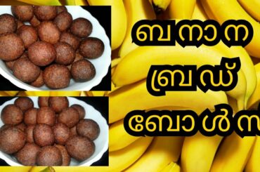 ബനാന ബ്രഡ്  ബോൾസ്  l BANANA BREAD BALLS I SNACK RECIPE l TEATIME RECIPE