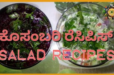 2 ಬಗೆಯ ಕೊಸಂಬರಿ ರೆಸಿಪಿಸ್ | 2 types of Salad recipes