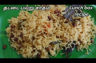 Thatta payaru sadham | simple lunchbox recipe | Lunchbox recipe in tamil |  Healthy Food