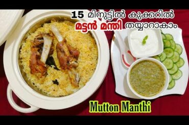 കുക്കറിൽ മട്ടൻ മന്തി തയ്യാറാകാം / Easy Manthi Recipe-No Use spices powder,Tomato,Ginger Garlic Paste