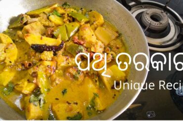 ଏମିତି ଥରେ ବନାନ୍ତୁ ପଥି ତରକାରୀ | Easy Healthy Recipe