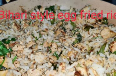 बिहारी स्टाइल अंडा फ्राइड राइस/Bihari style egg fried rice/quick and easy recipes/lunch box ideas