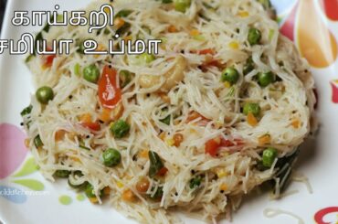 சேமியா உப்புமா / Healthy Breakfast and Dinner Recipe / Veg Vermicelli Upma recipes / Vermicelli Upma