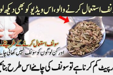 Fennel Seed Tea Recipe For Weight Loss & Health Benefits Of Saunf Urdu / Hindi
