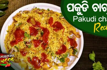 ପକୁଡ଼ି ଚାଟ୍ | Pakudi chat Recipe Odia | Homemade Healthy Snacks | Odisha Street Food | Rosei Queen