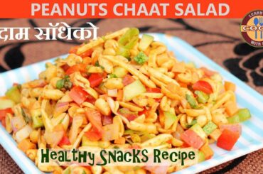 Peanuts Chaat Salad (Badam Sadheko) - Healthy Snacks Recipe | Quick & Easy Snacks Recipe