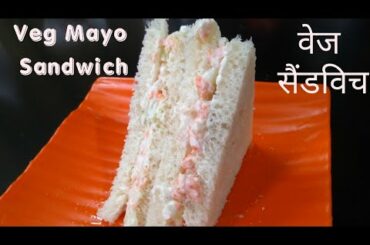 5 minute breakfast recipe | Veg Mayo Sandwich | No fire Sandwich Recipe | Kids special tiffin recipe