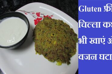 Gluten फ्री चिल्ला कभी भी खाएं और वजन घटाएं | Bajra Ka Chilla | Weight Loss Recipes | Healthy Recipe