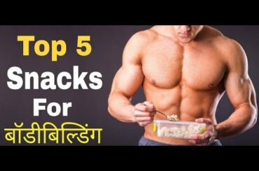 Top 5 Snacks for Bodybuilding | Quick & Healthy Snacks For Weight-Lose & Weight-Gain | Diet Plan