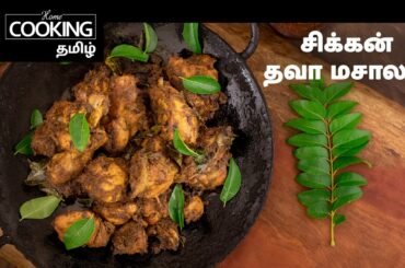 Healthy Recipes Series Ep 9 | Protein rich | சிக்கன் தவா மசாலா | Chicken Tawa Masala In Tamil