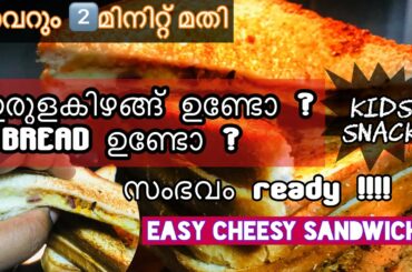 Potato Bread Snack |Easy Sandwich|Cheesy Bread snack |Easy Tea Snack Malayalam |Kids TeaSnack Recipe