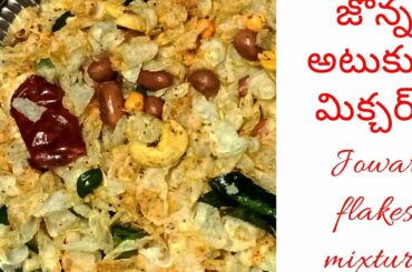 జొన్న అటుకుల మిక్చర్ | Jowar Flakes mixture| Healthy Snack | Quick easy snack