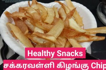 sweet potato chips | சக்கரவள்ளி கிழங்கு சிப்ஸ் | Healthy snacks recipe