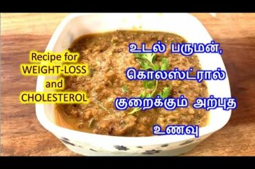 உடல் பருமன் கொலஸ்ட்ரால்  குறைக்கும் அற்புத உணவு  Recipe for weight-loss | Kollu Kadaiyal |
