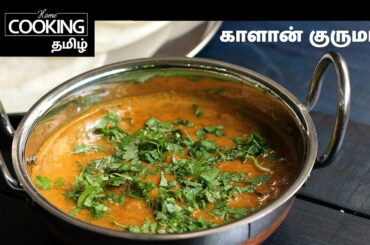 Healthy Recipes Series Ep 10 | Protein rich | காளான் குருமா | Mushroom Korma In Tamil