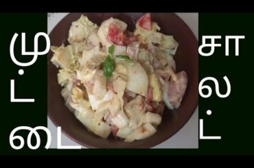 முட்டை சாலட் | Egg salad recipe | simple and healthy recipe weight loss