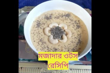 সহজেই ওটস রান্নার রেসিপি ll Recipe of Oats For Weight Loss
