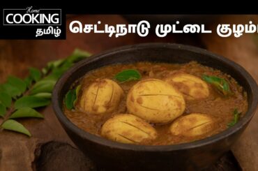 Healthy Recipe Series Ep 8 | Protein rich | செட்டிநாடு முட்டை குழம்பு | Chettinad Egg Curry In Tamil