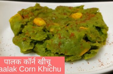पालक कॉर्न खीचू | Paalak Corn Khichu | हेअल्थी गुजरती रेसिपी | Healthy Gujrati Recipe