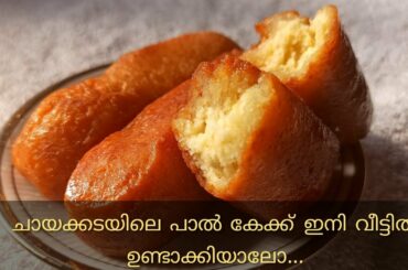 പാൽ കേക്ക്  || Paal Cake || Snack Recipes || Milk Cake