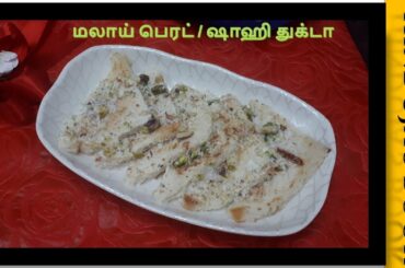 மலாய் ப்ரெட்/ஷாஹி துக்டா | Malai bread recipe in tamil | Shahi tukda simple snack