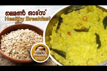 നാരങ്ങ ചേർത്ത ഓട്സ് വിഭവം EASY AND HEALTHY BREAKFAST