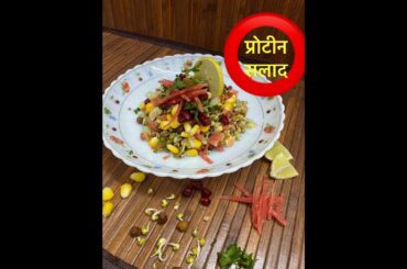 sprouts salad | high protein salad |weight loss salad | diet recipe| veg salad| kitchenchef queens
