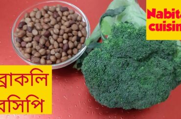 ব্রোকলি রেসিপি।ব্রোকলি সালাদ। Broccoli Recipe.Diet Broccoli salad Recipe.