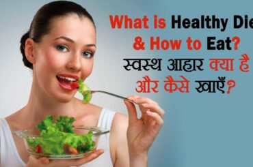 स्वस्थ आहार क्या है और कैसे खाएँ || What is healthy diet and how to eat? || Day 40