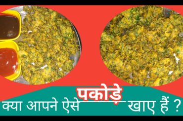 कम तेल मे,इतने क्रिस्पी और टेस्टी पकोड़े आपने आज तक नहीं खाये होंगें! pakode recipe