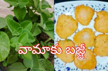 వామాకు బజ్జీ// snack recipes// vamaku bajji//ajwain leaf bajji//