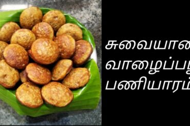 Banana sweet paniyaram in tamil | வாழைப்பழம் இனிப்பு பணியாரம் | kids healthy snack recipe in tamil