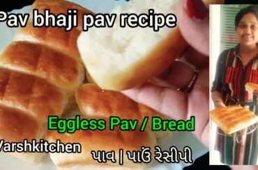Eggless Ladi Pav | Bread recipe | Pav | પાઉં ,પાવ રેસીપી | eggless pav recipe  | soft buns recipe
