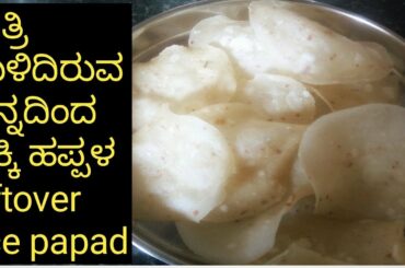 ರಾತ್ರಿ ಉಳಿದಿರುವ ಅನ್ನದಿಂದ ಅಕ್ಕಿ ಹಪ್ಪಳ/leftover rice papad recipes/leftover rice snacks