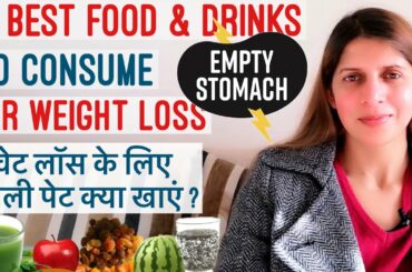 10 Best Food & Drinks to Consume Empty Stomach for Weight Loss | वेट लॉस के लिए खाली पेट क्या खाएं ?