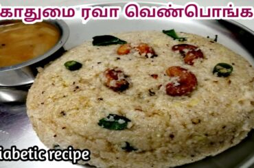 Samba rava venpongal in tamil|Breakfast,dinner ideas in tamil|Diet recipe|Diabetic recipe|Samba rava