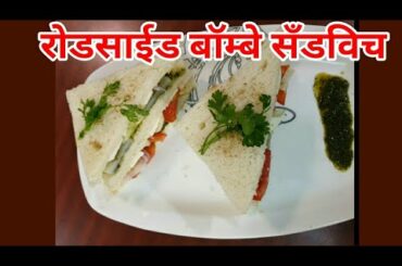 रोडसाईड बॉम्बे #सँडविच |#Bombay Sandwich| Fast food | #breakfast recipe