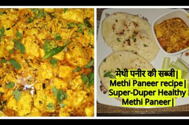 मेथी पनीर की सब्जी| Methi paneer recipe|Super-duper healthy methi paneer|