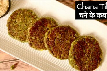 Chana Tikki  / चने के कबाब Recipe | Healthy Quick and Easy High protein Snack | Weight Loss Snack
