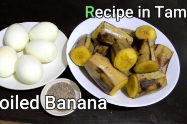 Steam Boiled Banana || Breakfast || Recipe in Tamil