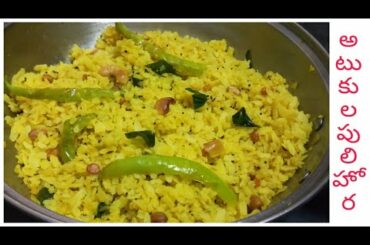 Quick breakfast||5నిమిషాలో కమ్మని అటుకుల పులిహోర ||healthy & tasty breakfast recipes in Telugu