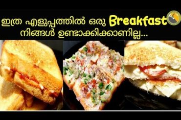🔥ഇനി എളുപ്പത്തിൽ Breakfast ഉം Evening snack ഉം| EASY Breakfast Recipes| Easy Bread recipes|Ep. #186