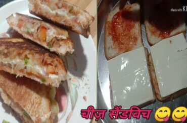 Cheesy Veg sandwich Recipe | Cheese Sandwich||स्ट्रीट स्टाइल चीज़ सैंडविच तवे पे बनाए||