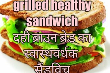 Healthy brown curd sandwich । स्वास्थवर्धक ब्राउन दही सैंडविच।
