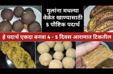 मधल्या वेळेत खाण्यासाठी 5 पदार्थ | 5 easy Snack recipe |  Teatime recipes | snacks for travelling
