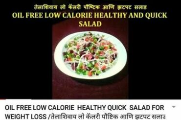 OIL FREE LOW CALORIE  HEALTHY QUICK  SALAD FOR WEIGHT LOSS /तेलाशिवाय लो कॅलरी पौष्टिक आणि झटपट सलाड